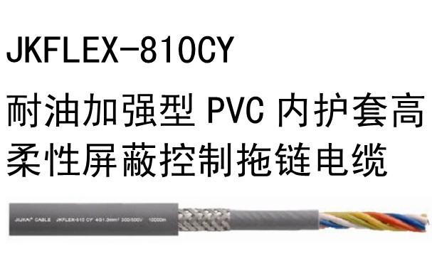 耐油加強型PVC內(nèi)護(hù)套屏蔽控制拖鏈電纜JKFLEX-810