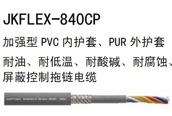 加強型PVC內(nèi)護(hù)套PUR外護(hù)套屏蔽控制拖鏈電纜JFLE